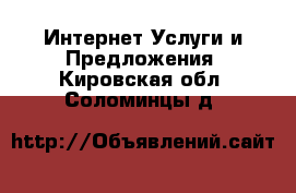 Интернет Услуги и Предложения. Кировская обл.,Соломинцы д.